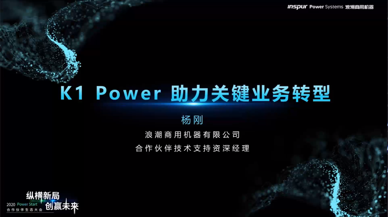 K1 Power 助力关键业务转型