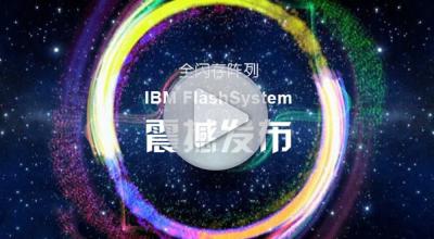 全闪存阵列 - IBM FlashSystem 震撼发布